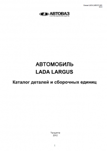 Каталог деталей Лада Ларгус